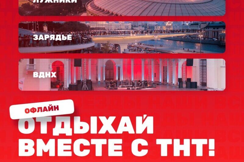 Лето и осень вместе с ТНТ: телеканал объявляет открытый звездный фестиваль мероприятий в Москве