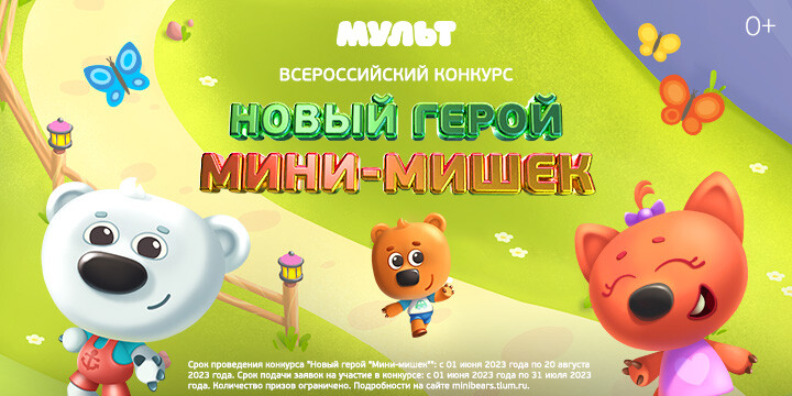 Телеканал «МУЛЬТ» подвел итоги Всероссийского конкурса «Новый герой «Мини-мишек»»