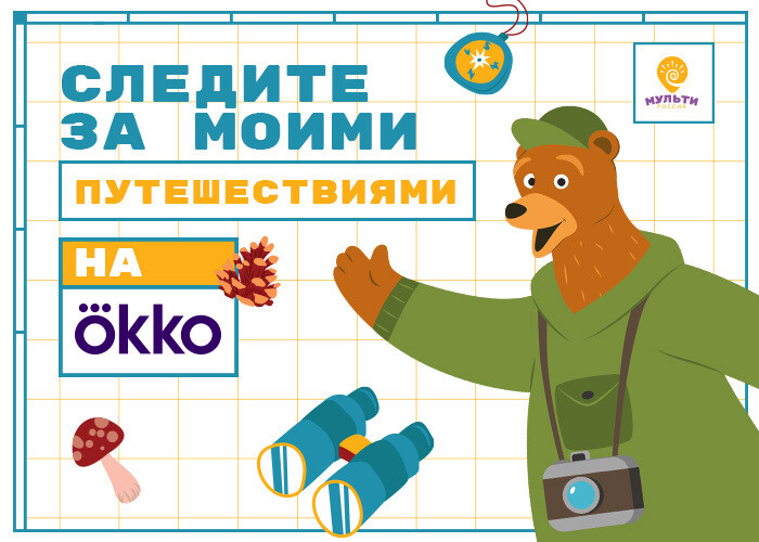 Анимационный сериал «Мульти-Россия» теперь на Okko