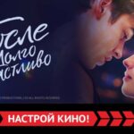 РМ После Долго и счастливо