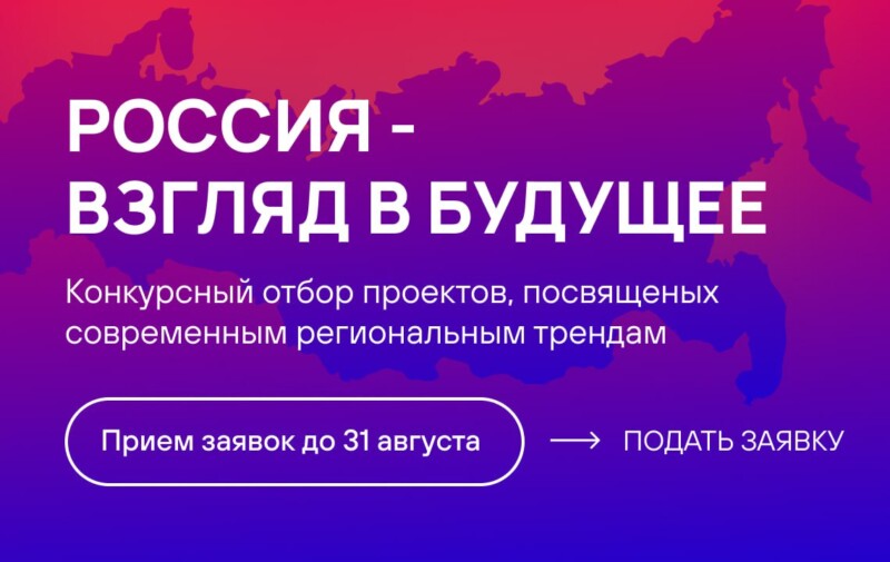 Сессия «Вопрос-ответ» конкурса «Россия – взгляд в будущее» состоится 4 августа онлайн