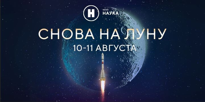 Снова на Луну: телеканал «Наука» покажет прямую трансляцию запуска российской станции «Луна-25»