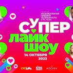 Супер лайк шоу