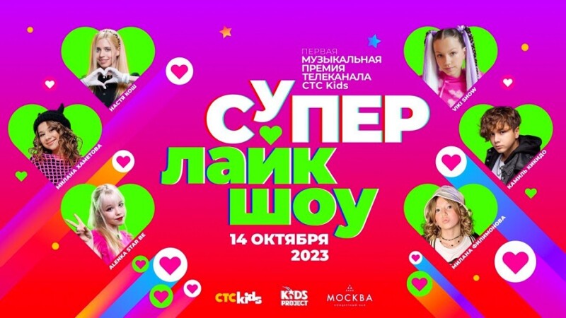 Телеканал СТС Kids вручит премию «Супер Лайк Шоу» поющим блогерам