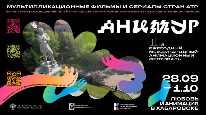 С 28 сентября по 1 октября в Хабаровске пройдет Второй Международный фестиваль анимационного кино «Анимур»