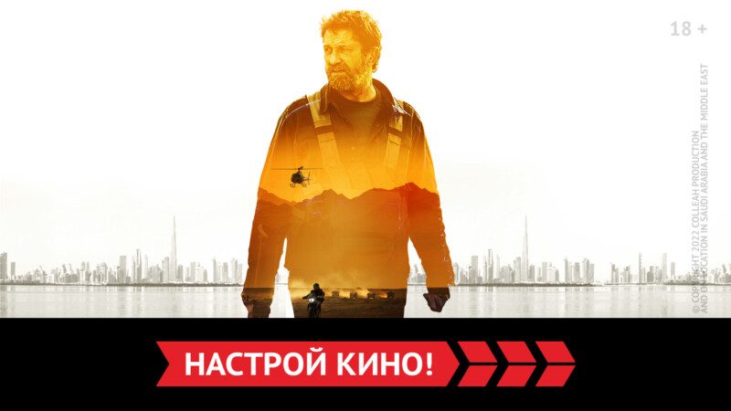 «Беглец» и другие эксклюзивные премьеры октября от «Настрой кино!»