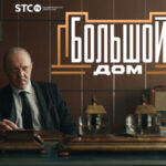 Большой-Дом