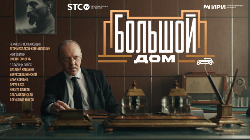 Премьера трейлера исторического детектива «Большой дом» Егора Кончаловского