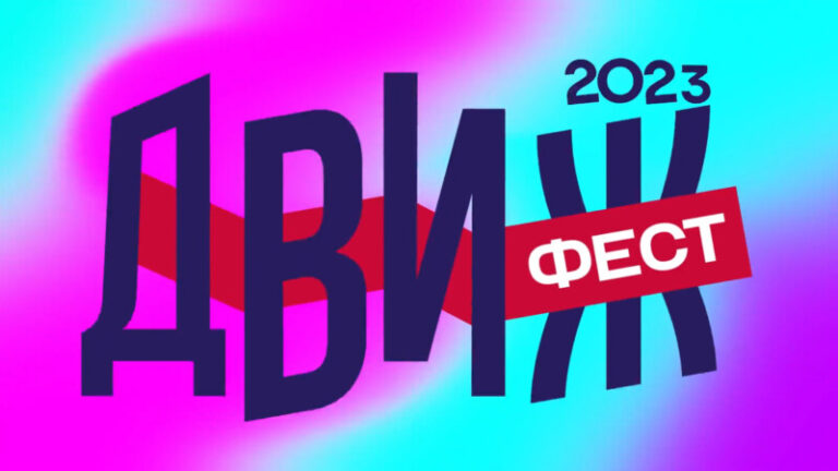 Движ_Фест_Баннер