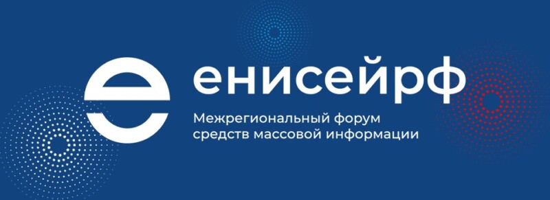 «Радио Сибирь» на Медиафоруме «ЕНИСЕЙ РФ»