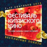 Фестиваль китайского кино
