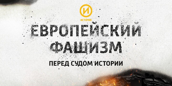 На телеканале «История» выйдет премьера нового документального цикла