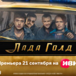 Лада Голд_постер (1)