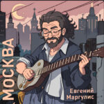 Маргулис клип