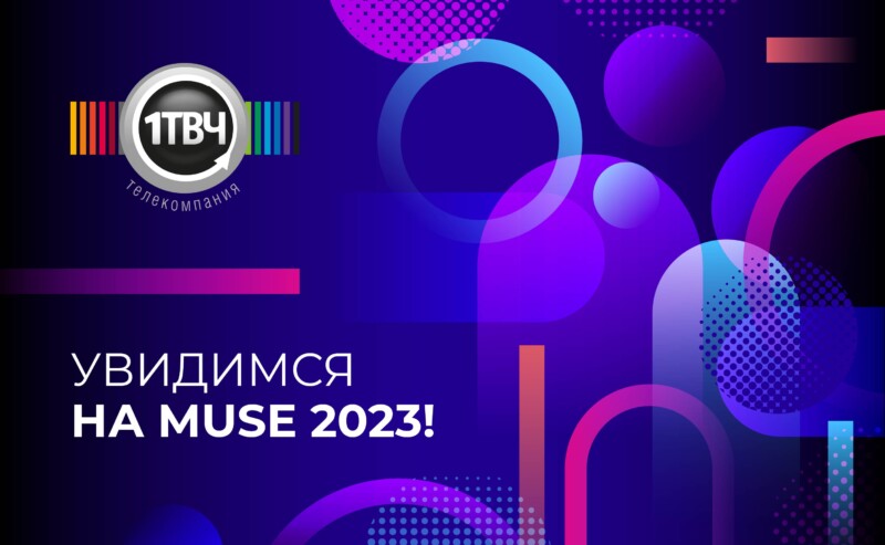 «Первый ТВЧ» – участник деловой программы и партнер первого дня форума MUSE 2023