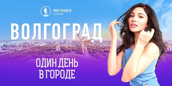 В Волгограде пройдет показ фильма телеканала «Моя Планета» о достопримечательностях города