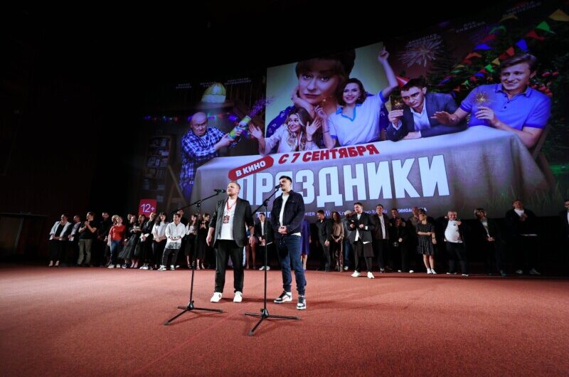 В Москве состоялась премьера комедии “ПРАЗДНИКИ”