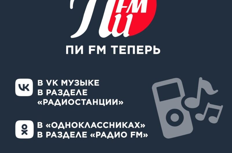 РАДИО ПИ FM начало вещание в VK и ОК