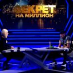 Секрет на миллион (1)