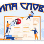 сила_слова_ПИFM