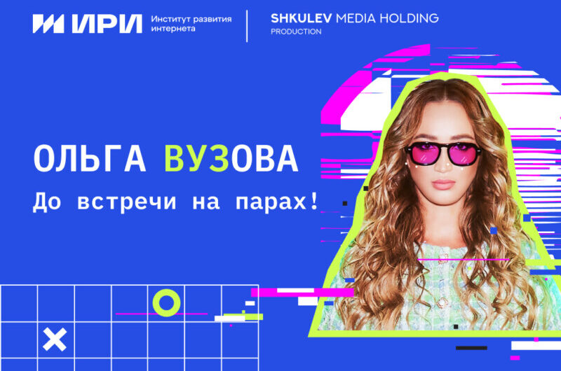 4 сентября в VK состоится премьера проекта «Ольга Вузова»