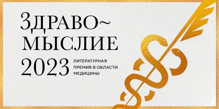 Юбилейный сезон литературной премии «Здравомыслие»: народное голосование определило шорт-лист