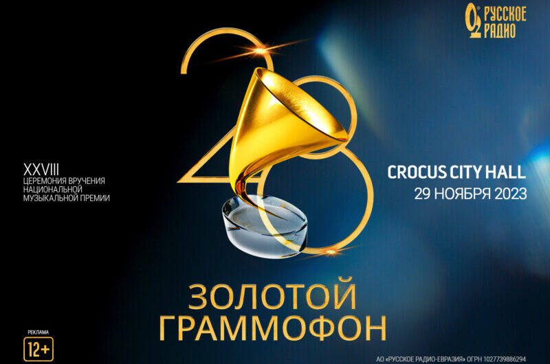«Русское Радио» назвало дату XXVIII Церемонии вручения национальной музыкальной Премии «Золотой Граммофон»