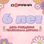 6 лет Дораме