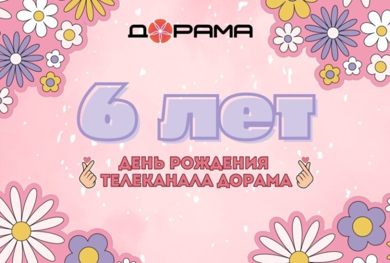 6 лет Дораме