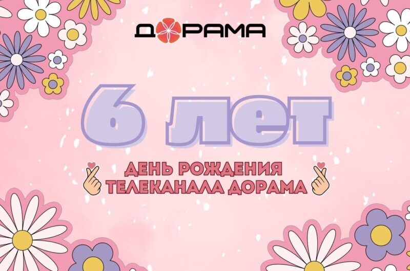 Телеканалу «Дорама» 6 лет!