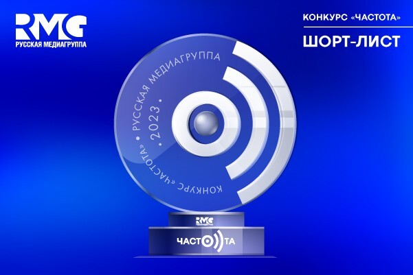 «Русская Медиагруппа» озвучила шорт-лист профессионального конкурса «Частота»