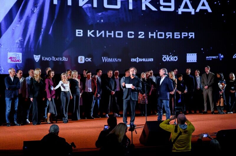 В Москве прошла премьера фильма «Человек ниоткуда» Рената Давлетьярова