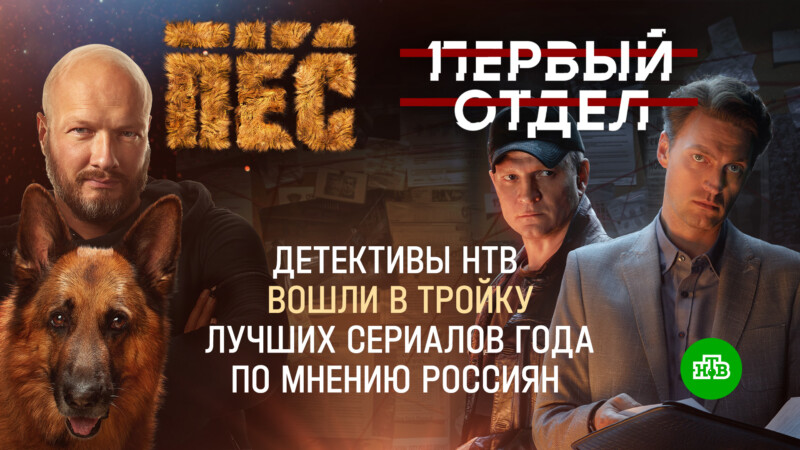 Детективы НТВ «Пёс» и «Первый отдел» вошли в тройку лучших сериалов года по мнению россиян