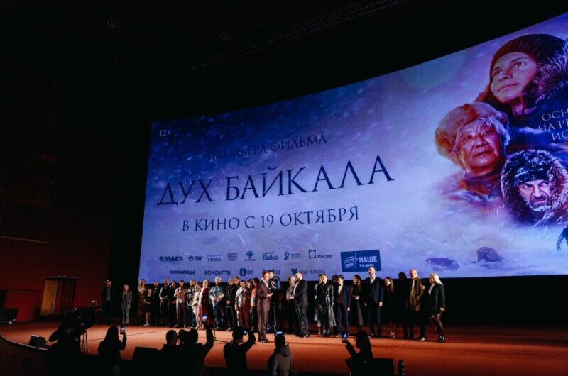 В киноцентре Октябрь состоялась московская премьера фильма «Дух Байкала»