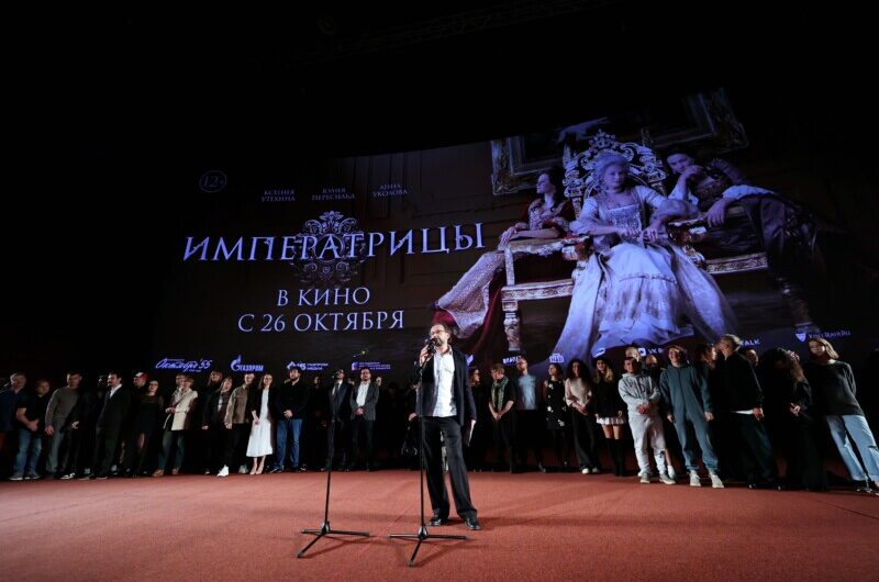 В Москве состоялась премьера художественно-документального фильма «Императрицы»