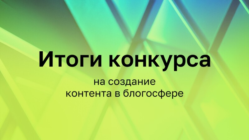 Институт развития интернета подвел итоги конкурса на создание контента в блогосфере