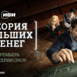 Иви_ТБД_премьера