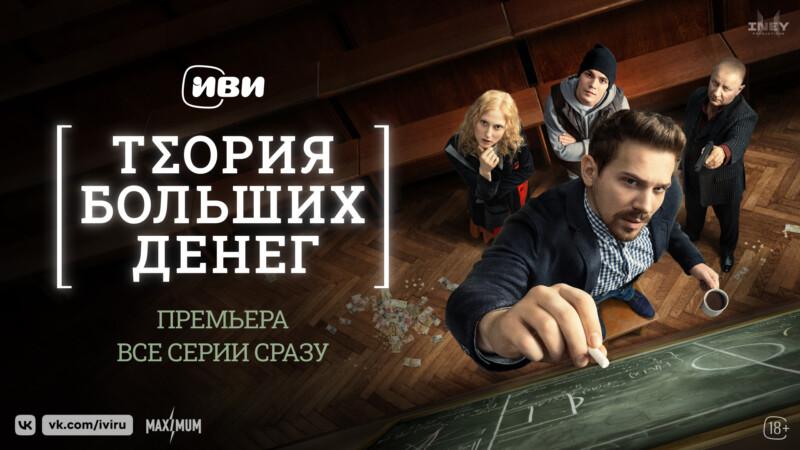 «Не на того нарвались, им не покажется мало»:  состоялась премьера всех серий детективно-ироничной  драмы «Теория больших денег» и трека Вити АК к ней