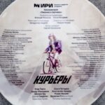 Курьеры (1)