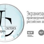 Лаборатория саспенса