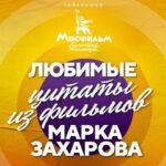 Марк Захаров
