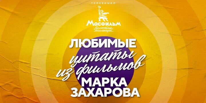 «Хочешь большой, но чистой любви?». Зрители назвали любимые фразы из фильмов Марка Захарова