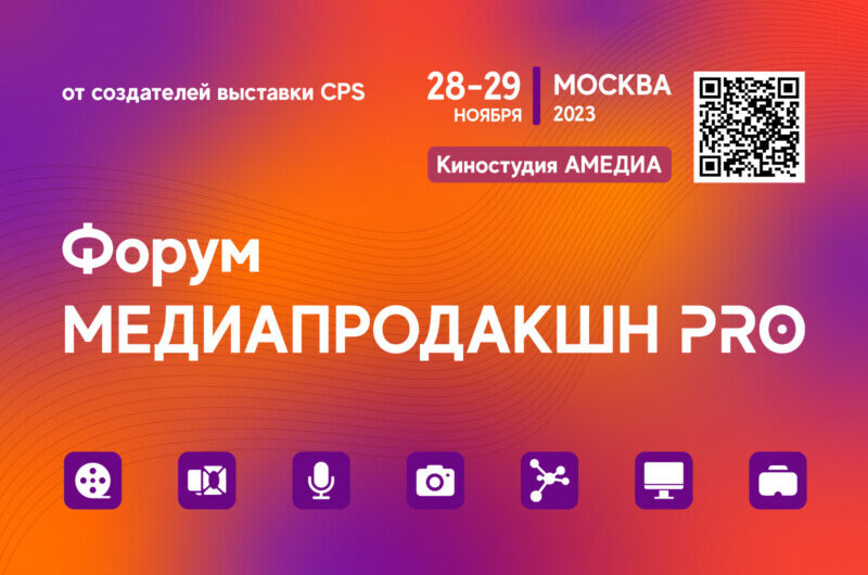 28-29 ноября 2023 года в Киностудии АМЕДИА состоится Первый Всероссийский Форум «Медиапродакшн PRO»