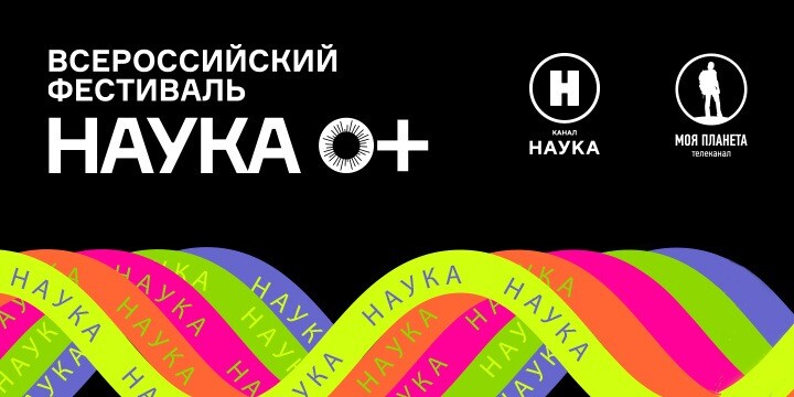 Телеканалы медиахолдинга «Цифровое Телевидение» принимают участие во Всероссийском фестивале НАУКА 0+
