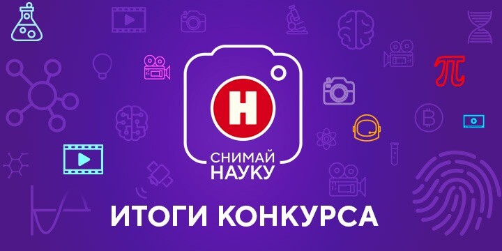 Телеканал «Наука» выбрал лучшие научные видеоролики года