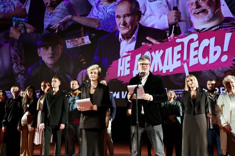 В Москве состоялась премьера комедийного сериала о связи поколений «Не дождётесь»