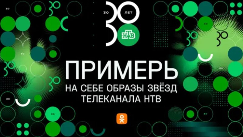 Телеканал НТВ в честь 30-летия запустил приложение по созданию образов звёзд в социальной сети Одноклассники