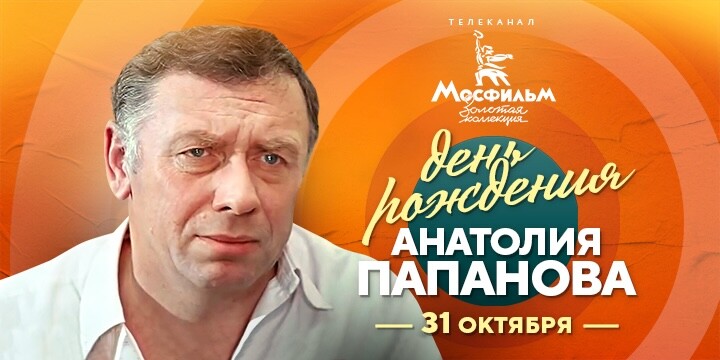 Марафон фильмов с участием Анатолия Папанова в эфире телеканала «Мосфильм. Золотая коллекция»