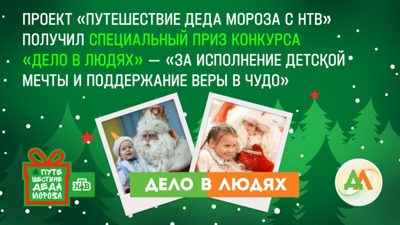Проект «Путешествие Деда Мороза с НТВ» получил специальный приз конкурса «Дело в людях» – «За исполнение детской мечты и поддержание веры в чудо»