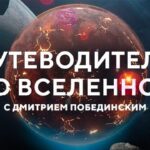 Путеводитель по Вселенной